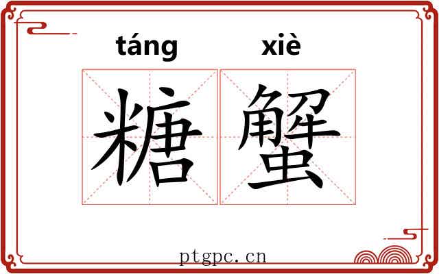 糖蟹 糖蟹