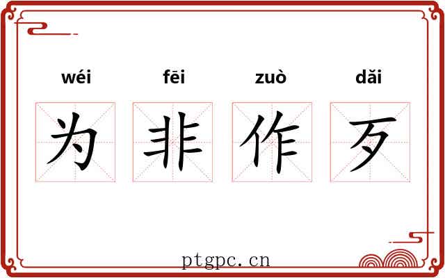 为非作歹 为非作歹