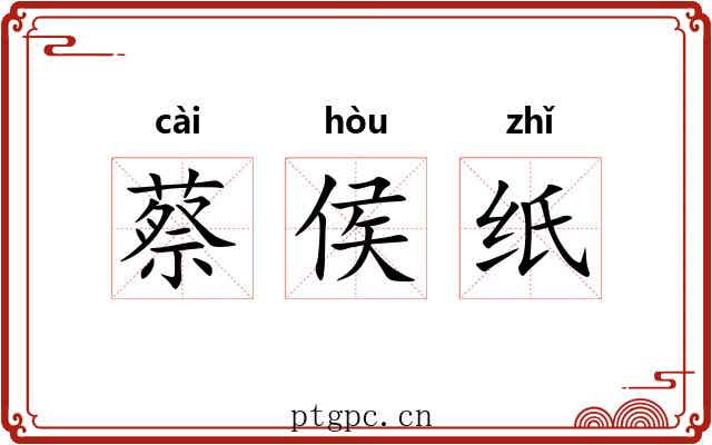 蔡侯纸 蔡侯纸