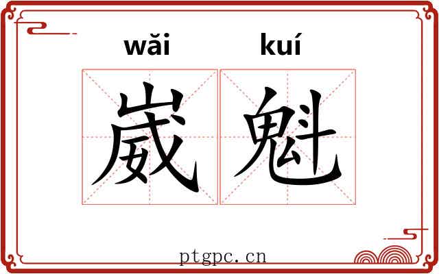 崴魁