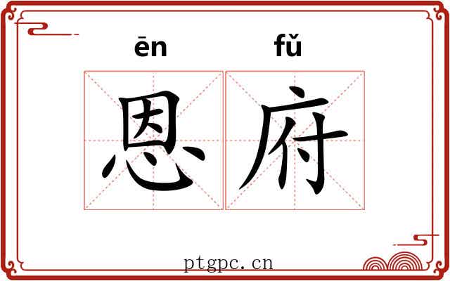 恩府