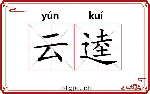 云逵 云逵