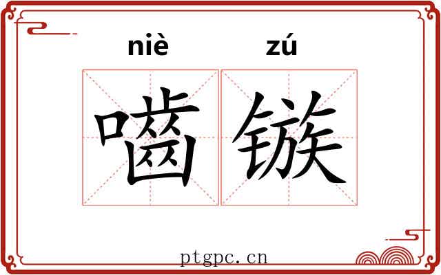 嚙镞