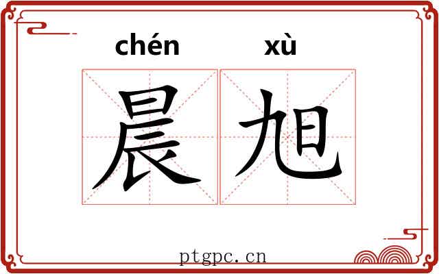 晨旭