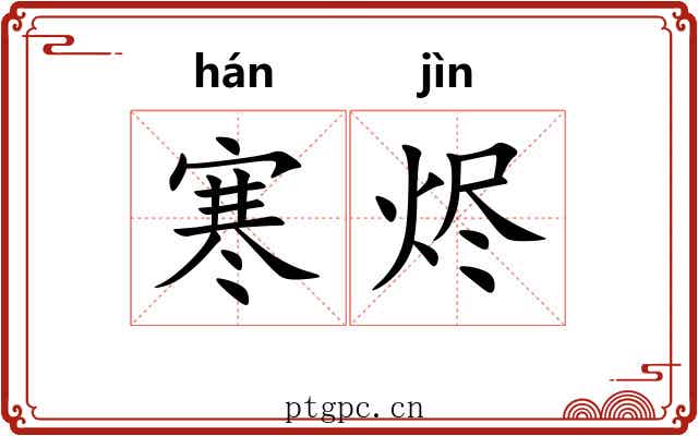 寒烬