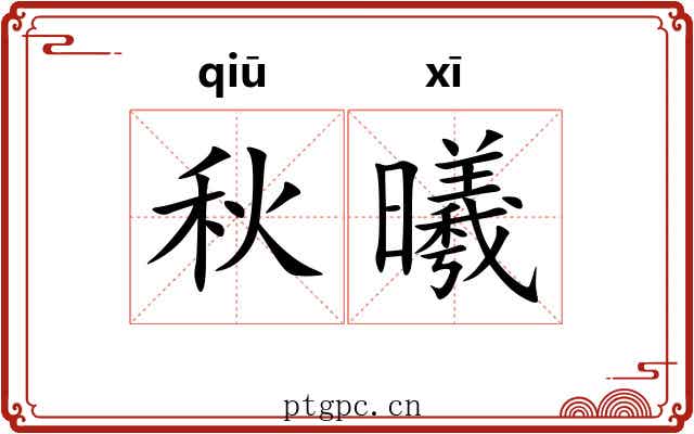秋曦