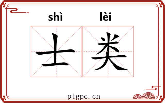 士类