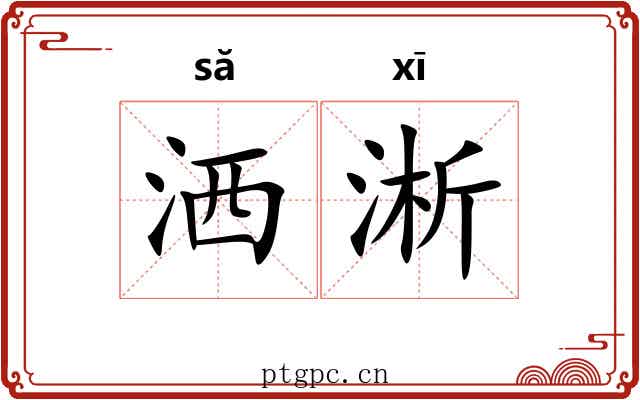 洒淅