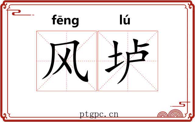 风垆 风垆