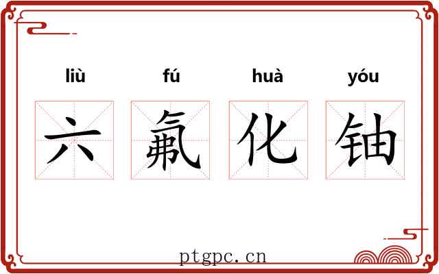 六氟化铀 六氟化铀