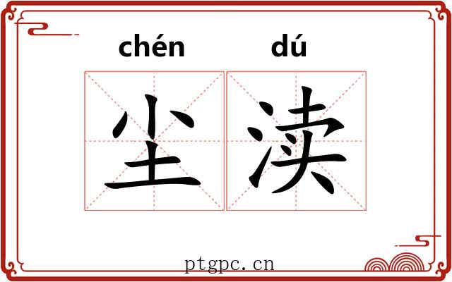 尘渎
