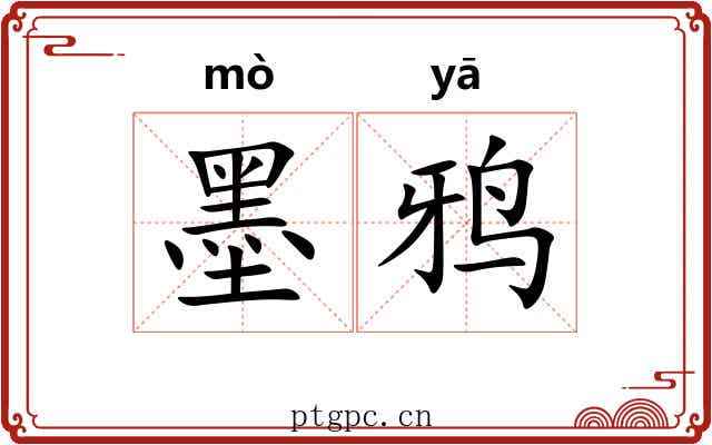 墨鸦
