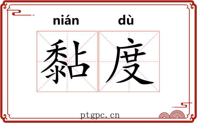 黏度