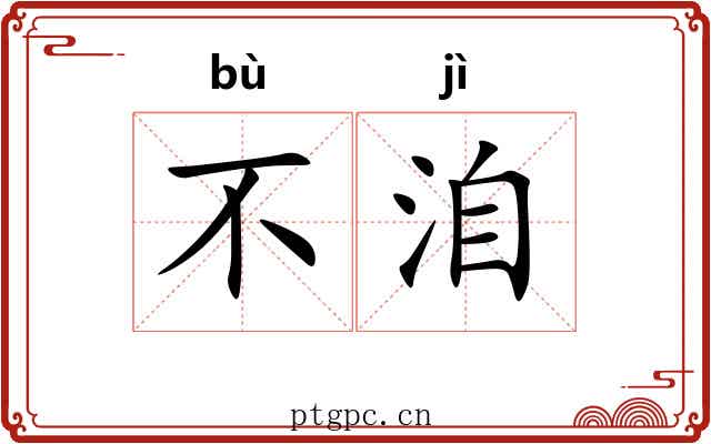 不洎