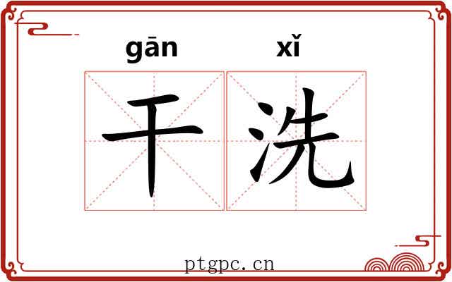 干洗 干洗