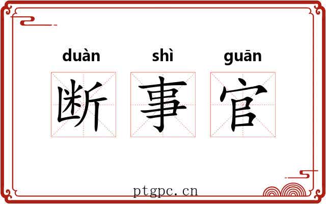 断事官 断事官