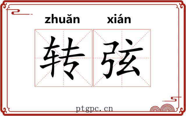 转弦 转弦