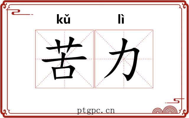 苦力 苦力