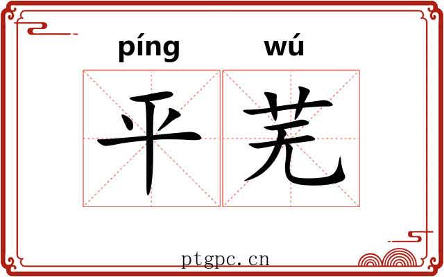 平芜 平芜