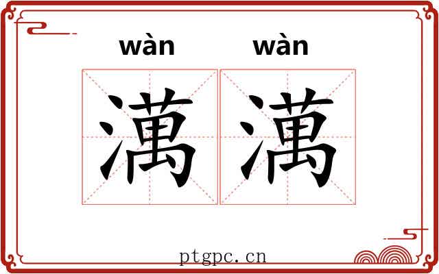 澫澫