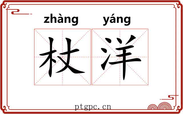 杖洋 杖洋