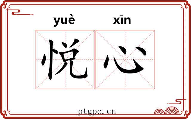 悦心