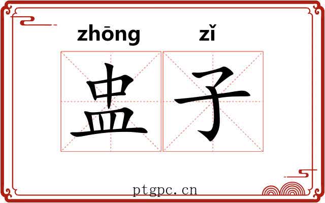 盅子 盅子