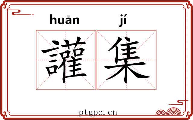讙集 讙集