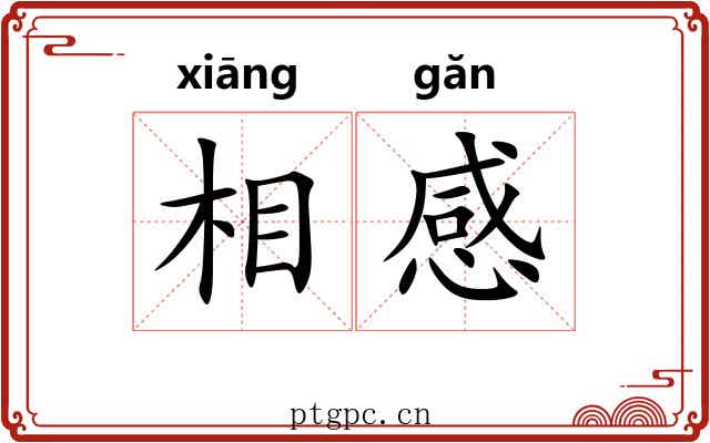 相感 相感