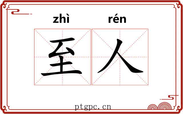 至人