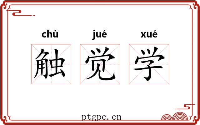 触觉学 触觉学