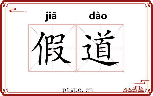 假道 假道