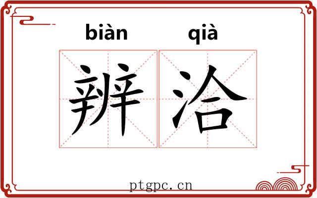 辨洽