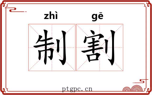 制割 制割