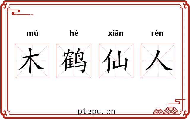 木鹤仙人 木鹤仙人