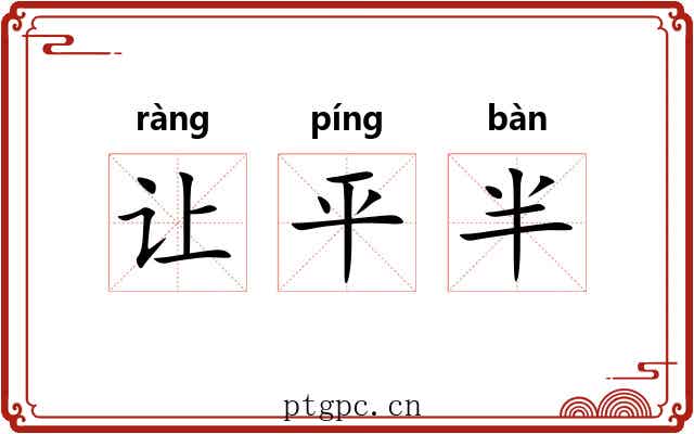 让平半 让平半