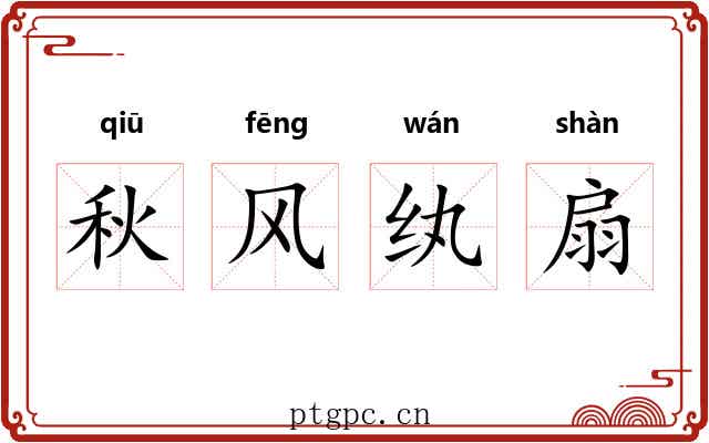 秋风纨扇
