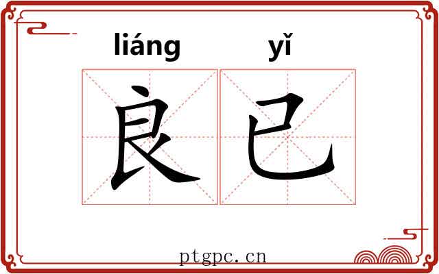 良已