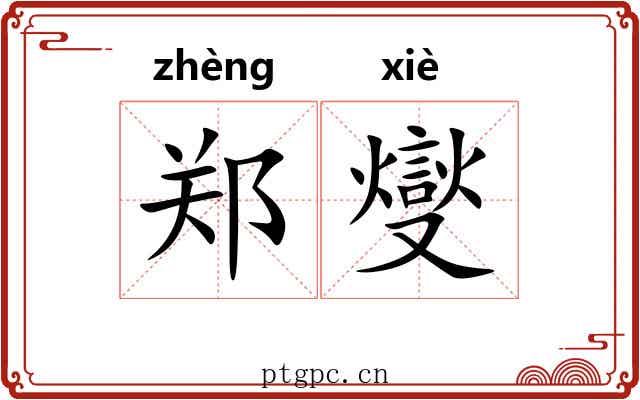 郑燮