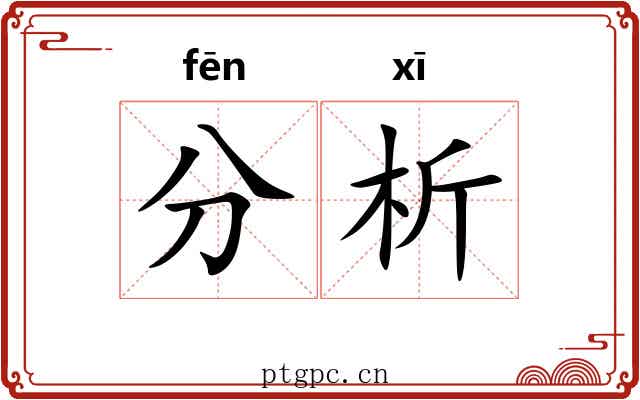 分析 分析