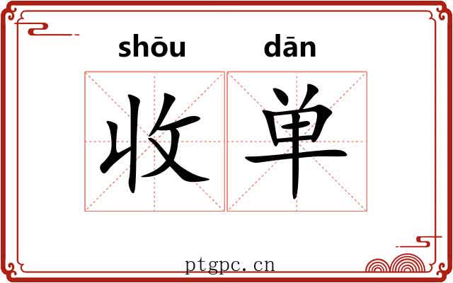 收单 收单