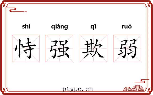 恃强欺弱 恃强欺弱