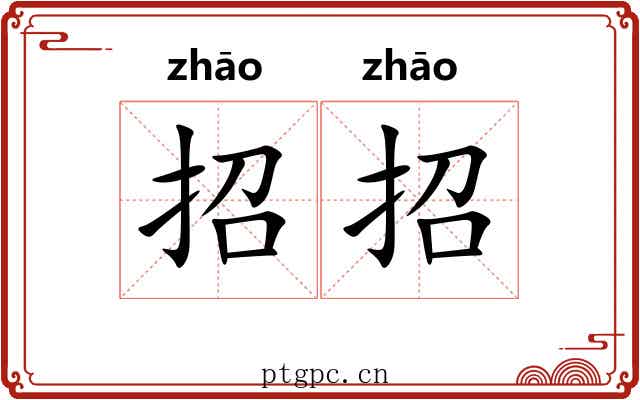 招招