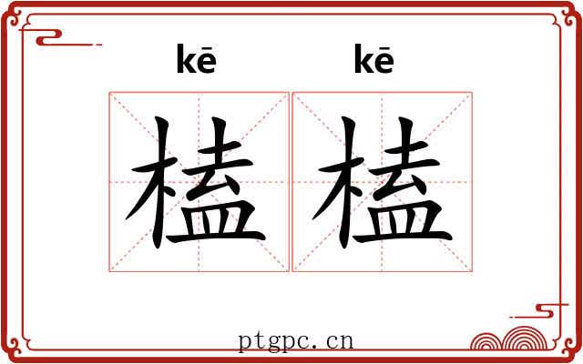 榼榼