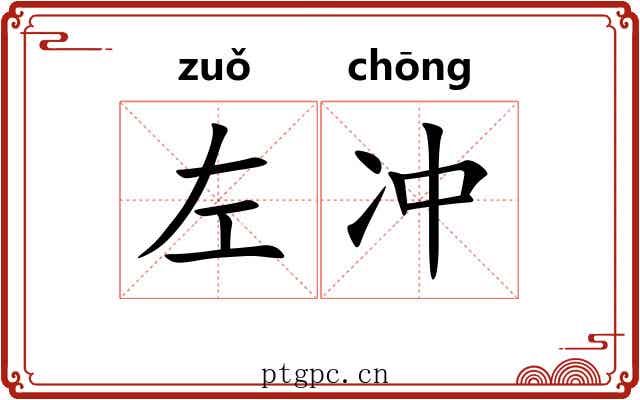 左冲 左冲