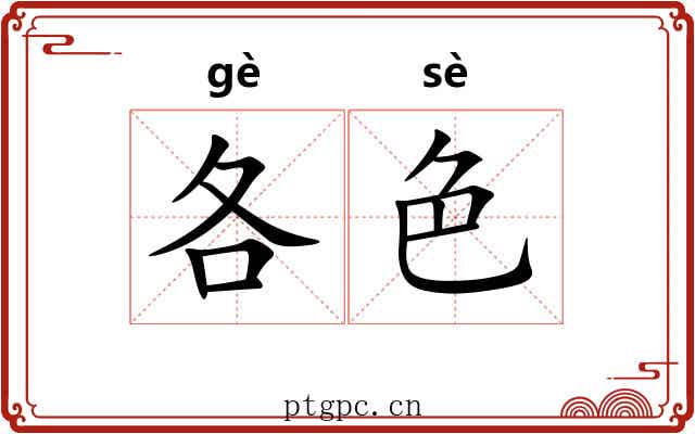 各色