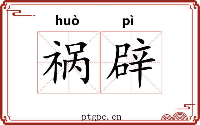 祸辟