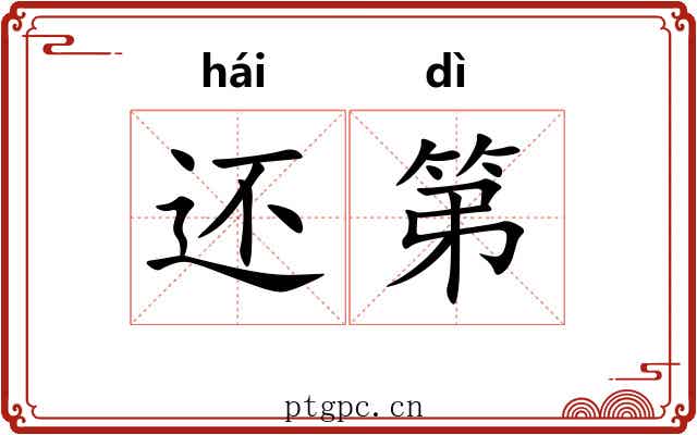 还第 还第
