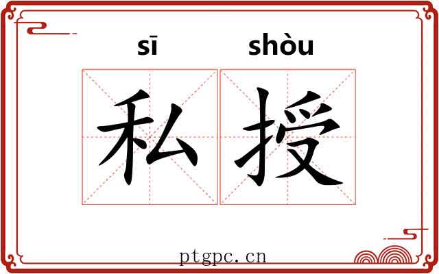 私授