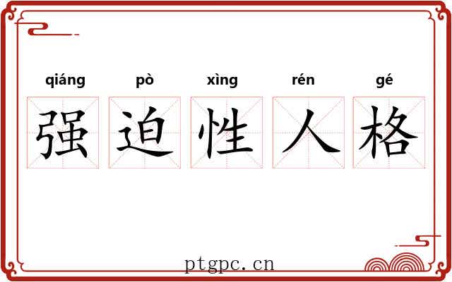 强迫性人格 强迫性人格